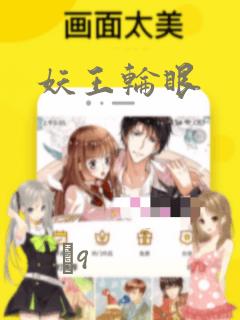 妖王轮眼：结局+番外