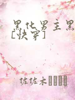 黑化男主黑月光[快穿]