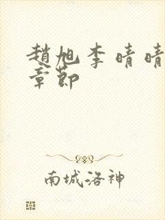 赵旭李晴晴免费章节