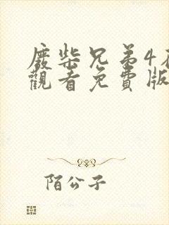 废柴兄弟4在线观看免费版