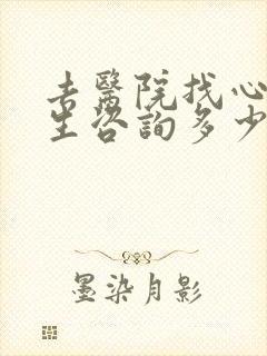 去医院找心理医生咨询多少钱