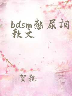 bdsm憋尿调教文