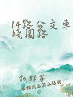 14路公交车路线图路 14路公交车路线图路
