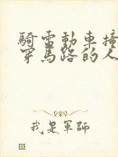 骑电动车撞到横穿马路的人如何定责