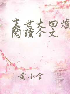 末世大回炉在线阅读全文