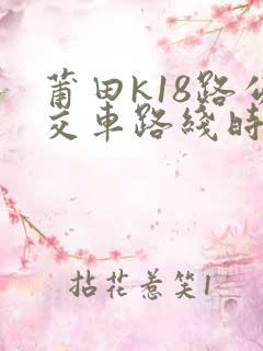 莆田k18路公交车路线时间表
