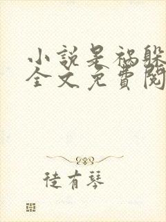 小说是祸躲不过全文免费阅读 小说是祸躲不过全文免费阅读