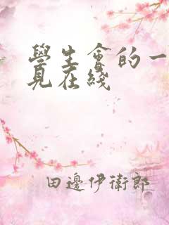 学生会的一己之见在线