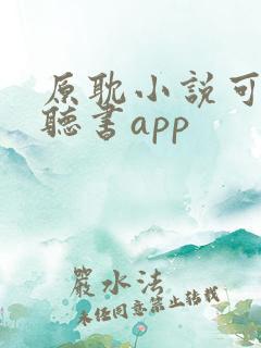 原耽小说可免费听书app