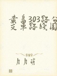 黄岛303路公交车路线图