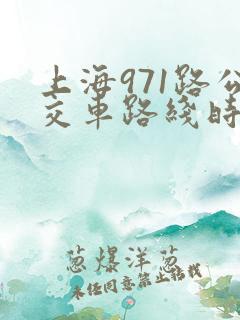 上海971路公交车路线时间表