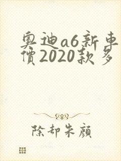 奥迪a6新车报价2020款多少钱 奥迪a6新车报价2020款多少钱