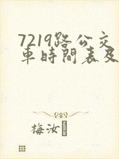 7219路公交车时间表及路线