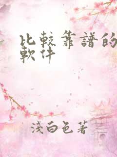 比较靠谱的挣钱软件