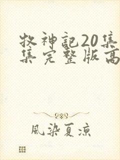 牧神记20集全集完整版高清