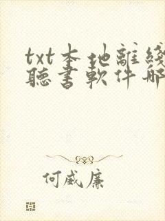 txt本地离线听书软件哪个好