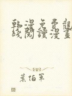 韩漫免费观看在线阅读漫画18禁