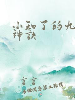 小知了的九天斩神诀