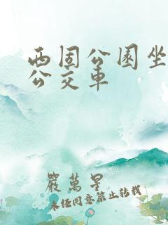 西固公园坐几路公交车