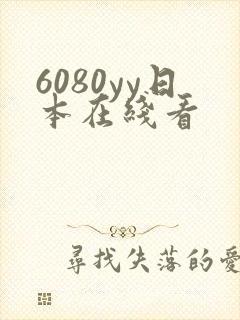 6080yy日本在线看