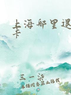 上海哪里退公交卡