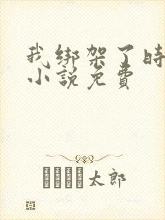 我绑架了时间线小说免费
