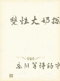 双性大奶总受文