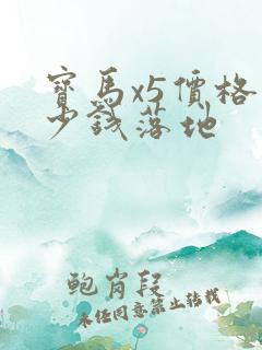 宝马x5价格多少钱落地
