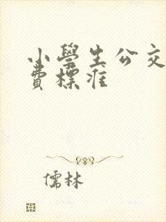 小学生公交车收费标准
