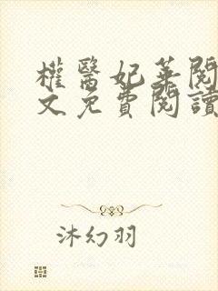 权医妃华阅读全文免费阅读