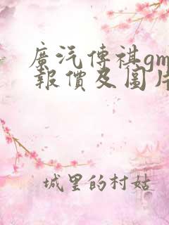 广汽传祺gm8 报价及图片大全