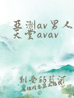 亚洲av男人的天堂avav