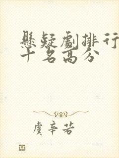 悬疑剧排行榜前十名高分