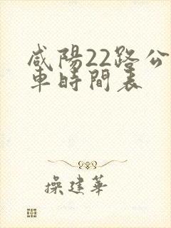 咸阳22路公交车时间表