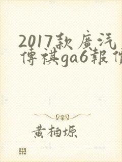 2017款广汽传祺ga6报价及图片
