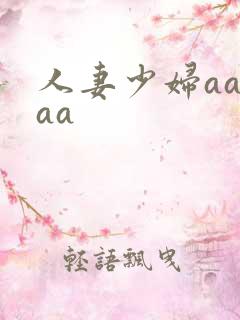 人妻少妇aaaaa