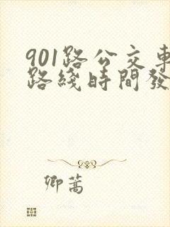 901路公交车路线时间发车时间表