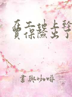 在工地上干活没买保险出了事故谁陪