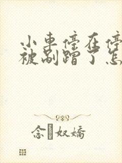 小车停在停车场被剐蹭了怎么解决 小车停在停车场被剐蹭了怎么解决