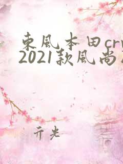 东风本田crv2021款风尚版落地价 东风本田crv2021款风尚版落地价