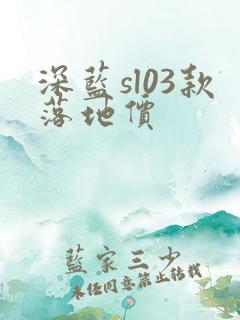 深蓝sl03款落地价
