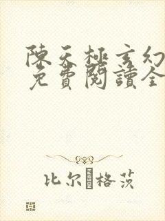 陈天极玄幻小说免费阅读全文下载