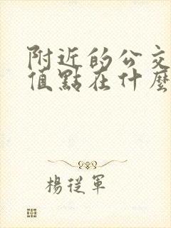 附近的公交卡充值点在什么地方