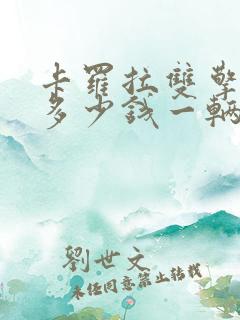 卡罗拉双擎混动多少钱一辆