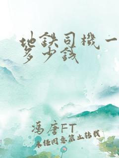 地铁司机一个月多少钱