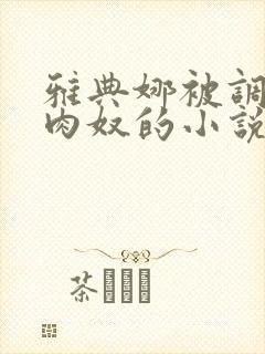 雅典娜被调教成肉奴的小说