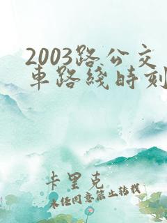 2003路公交车路线时刻表