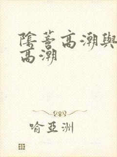 阴蒂高潮与阴道高潮 阴蒂高潮与阴道高潮