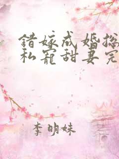 错嫁成婚总裁的私宠甜妻完整版