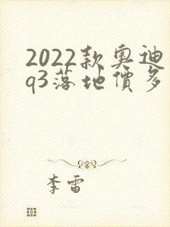 2022款奥迪q3落地价多少钱
